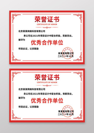 颁奖证书红色花纹荣誉证书聘请证书模板设计
